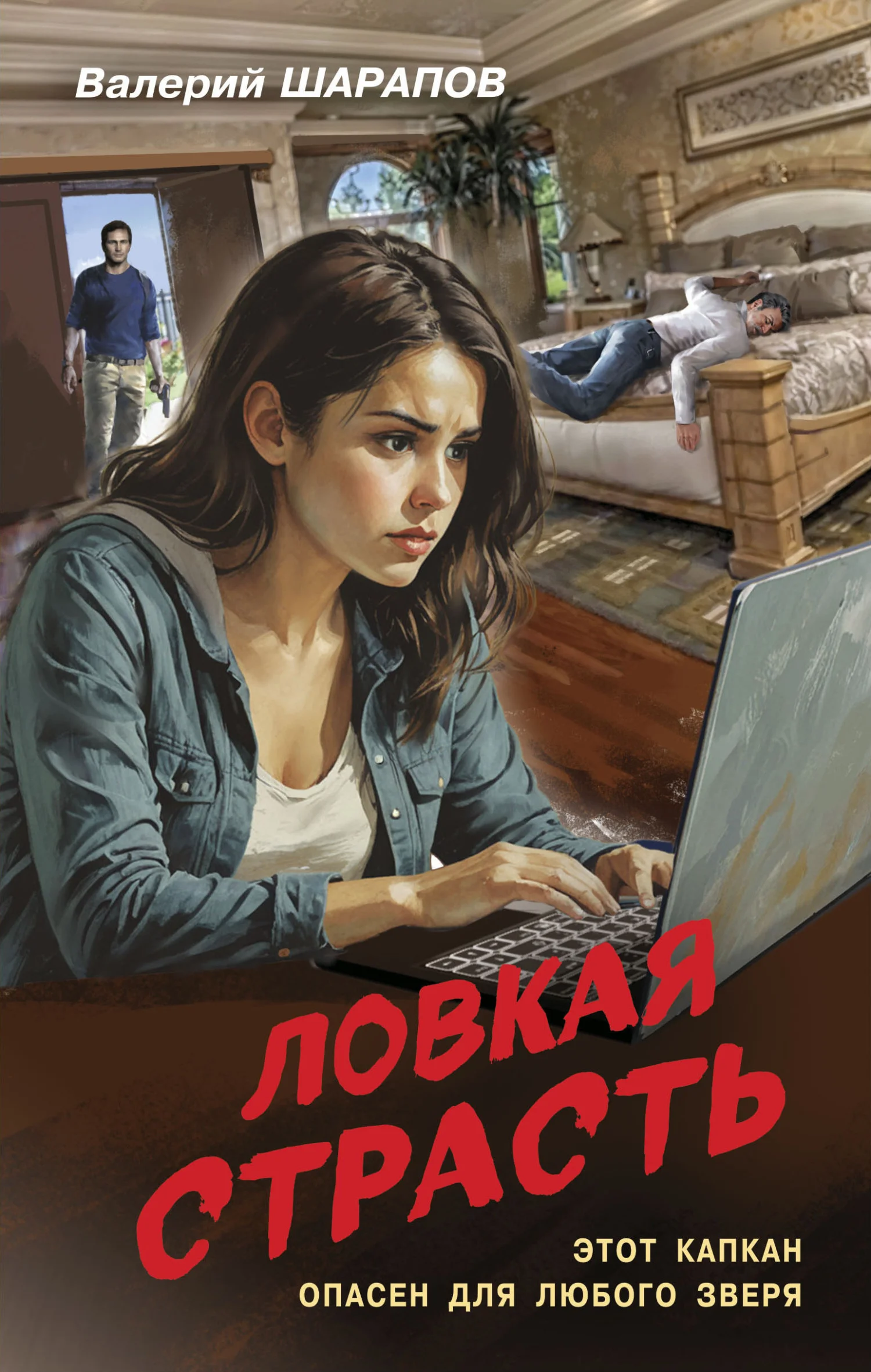 Обложка Ловкая страсть