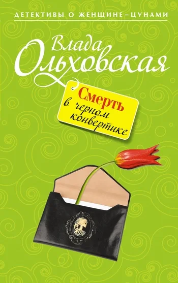 Обложка Смерть в черном конвертике