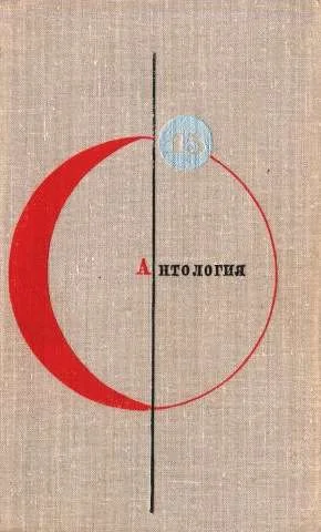 Обложка Том 15. Антология советской фантастики
