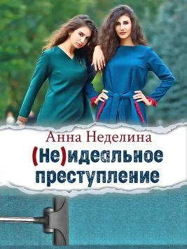 Обложка Неидеальное преступление