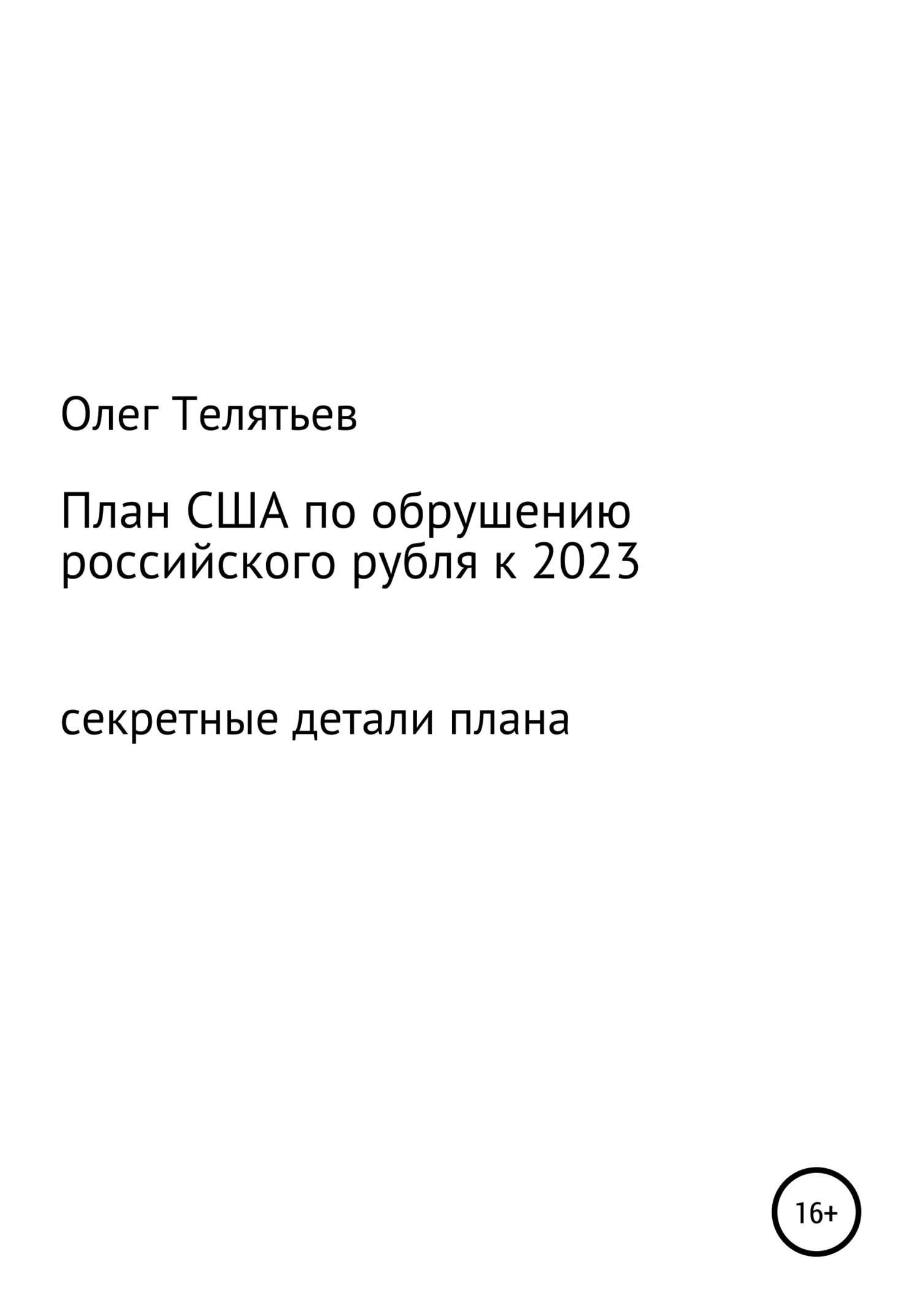 Обложка План США по обрушению российского рубля к 2023. Секретные детали плана