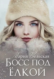 Обложка Босс под елкой
