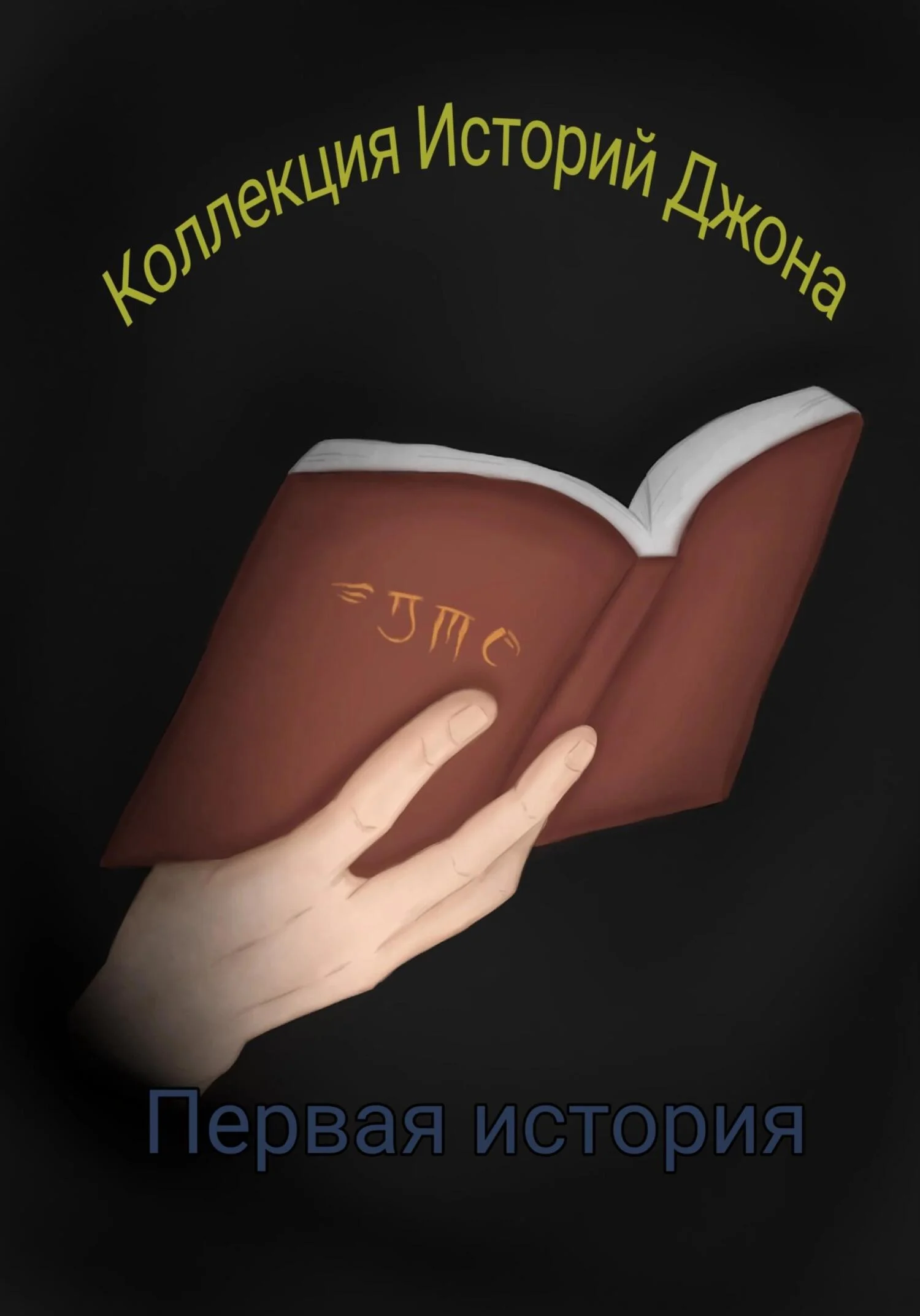 Обложка Коллекция Историй Джона