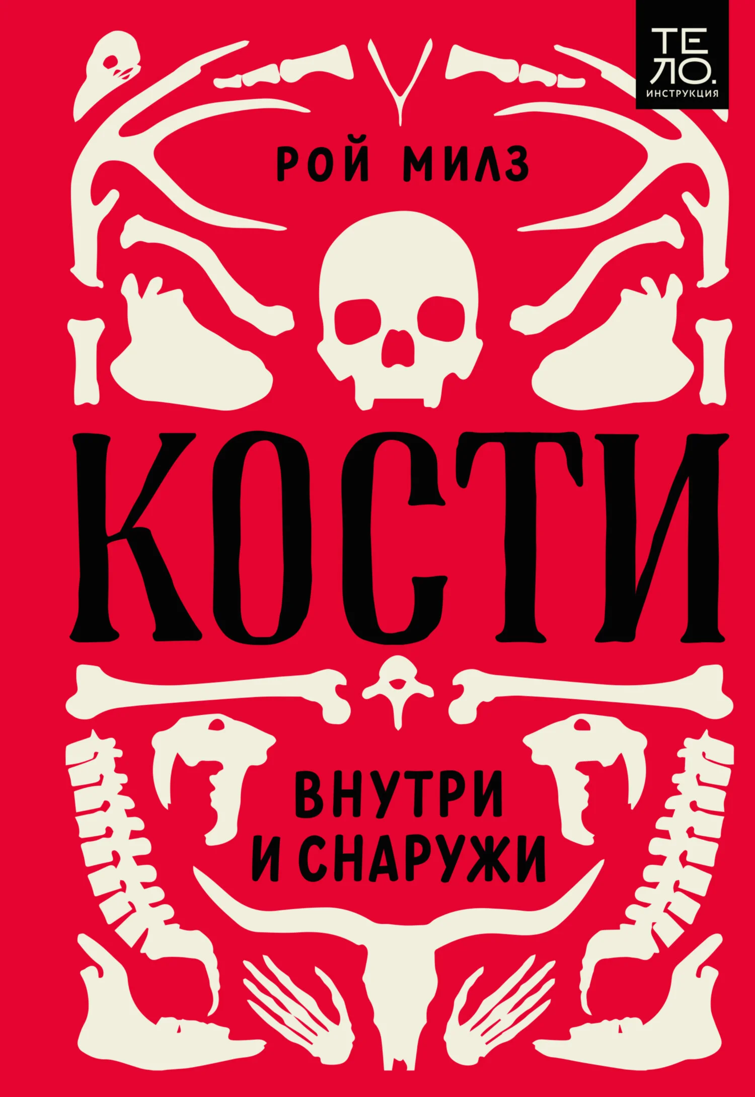 Обложка Кости: внутри и снаружи