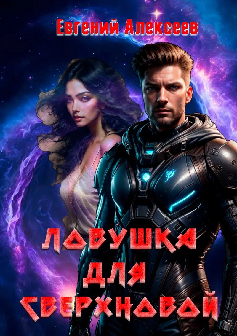 Обложка Ловушка для Сверхновой