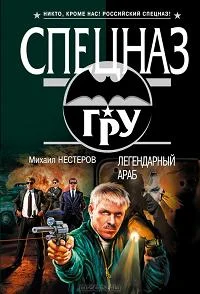 Обложка Легендарный Араб