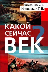Обложка Какой сейчас век?