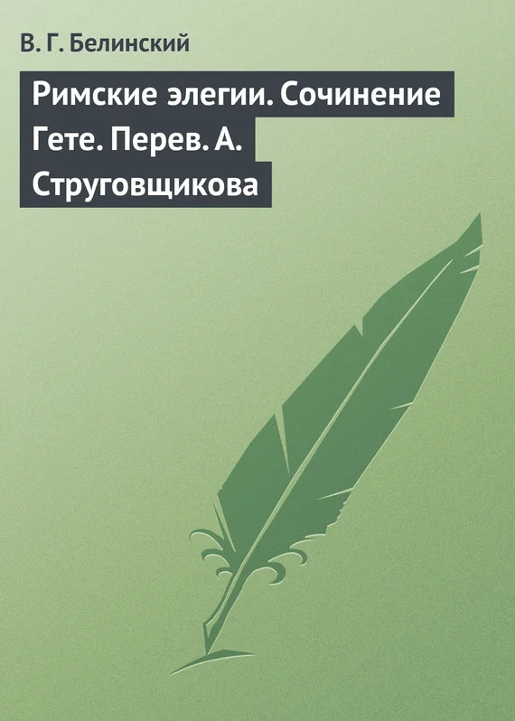 Обложка Римские элегии. Сочинение Гете. Перев. А. Струговщикова