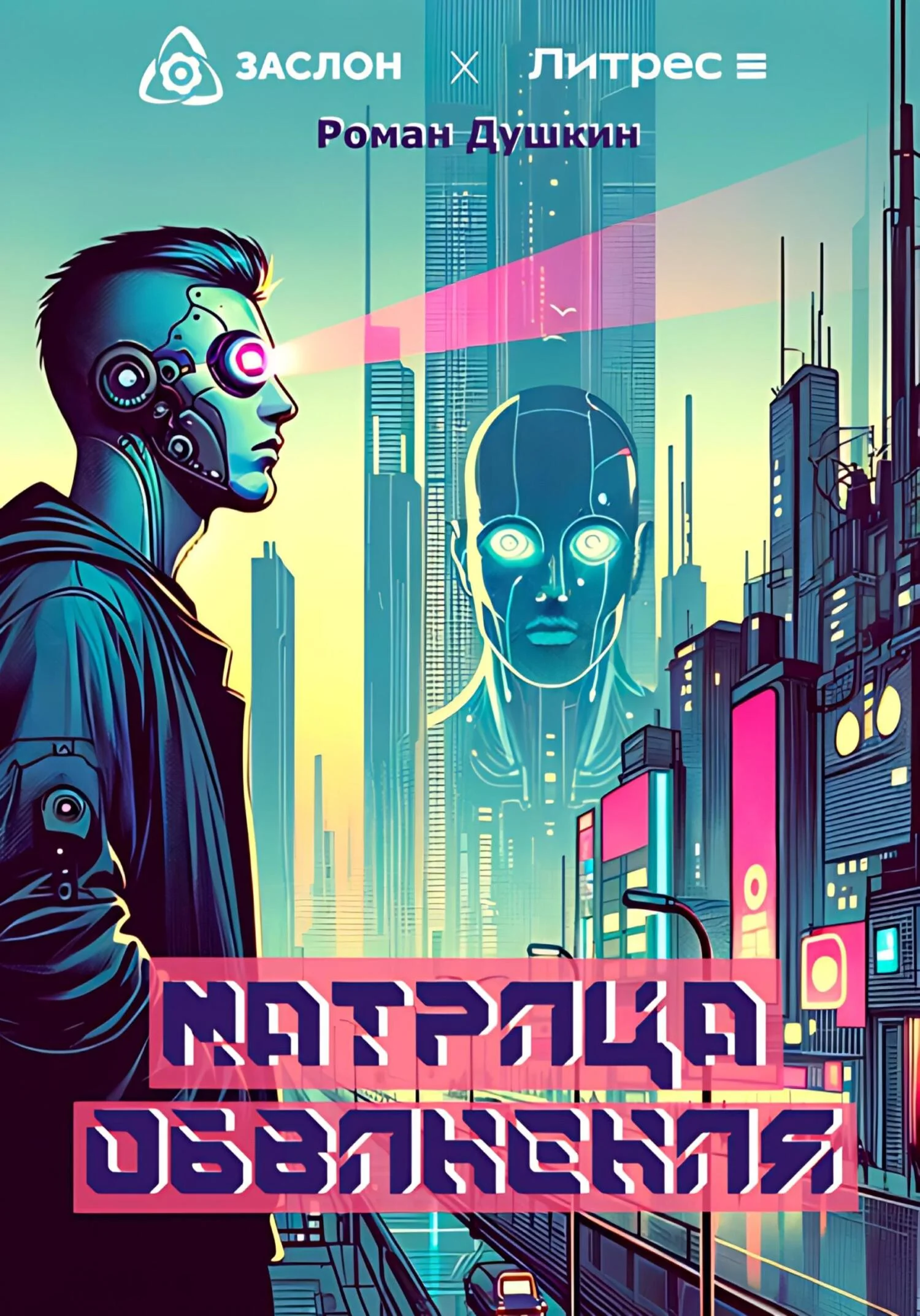 Обложка Матрица обвинения