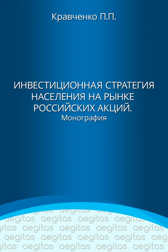 Обложка Инвестиционная стратегия населения на рынке российских акций