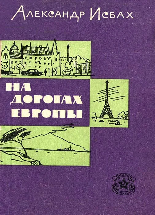 Обложка На дорогах Европы