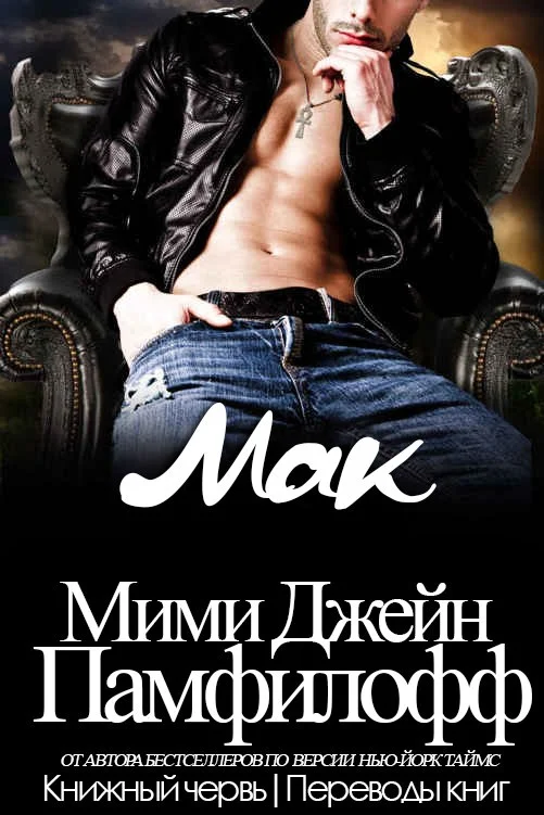 Обложка Мак