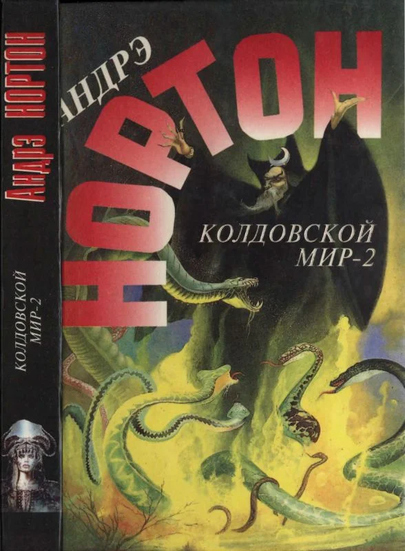 Обложка Колдовской мир - 2