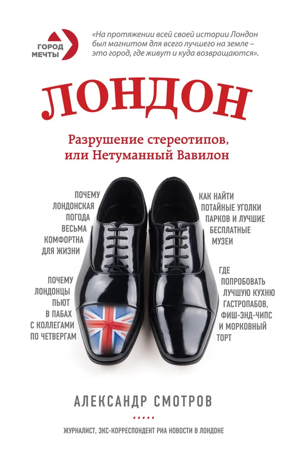 Обложка Лондон. Разрушение стереотипов, или Нетуманный Вавилон