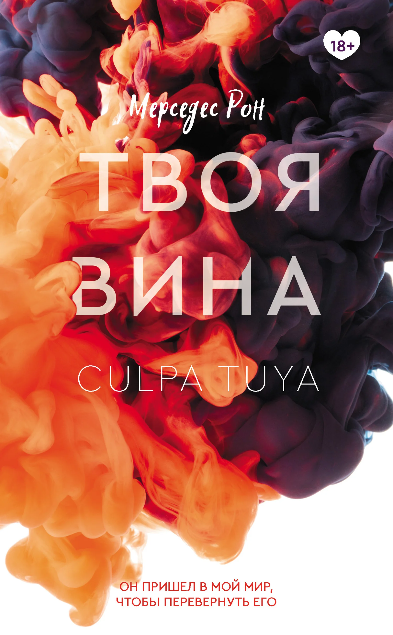 Обложка Твоя вина