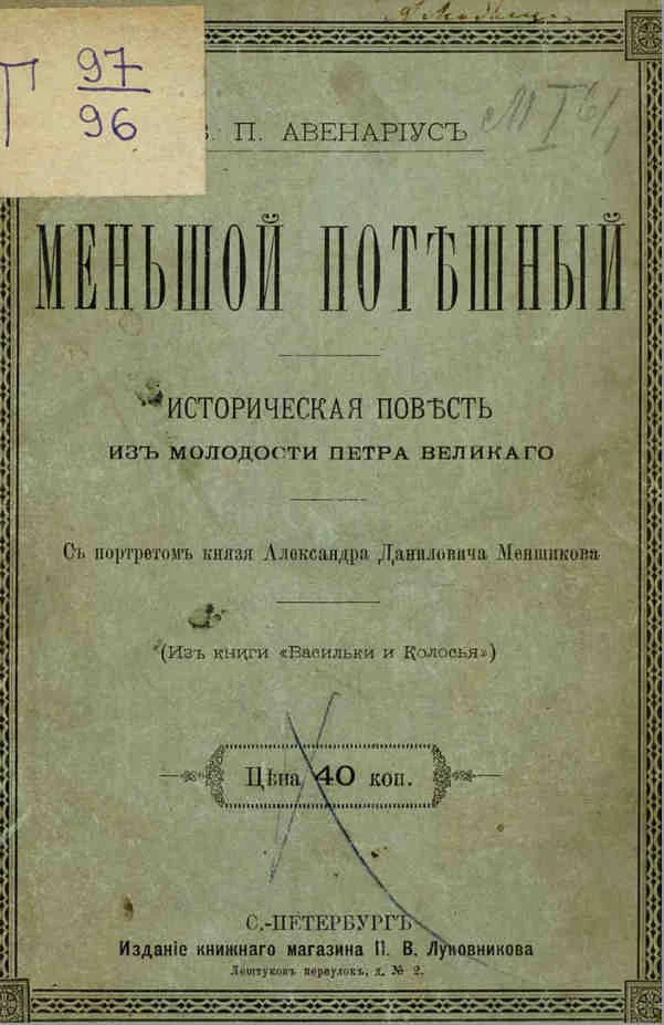 Обложка Меньшой потешный