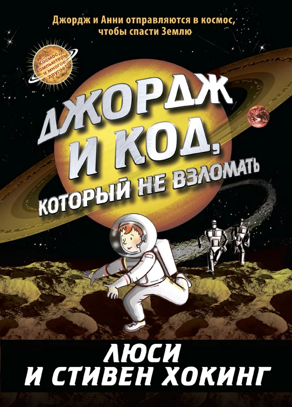 Обложка Джордж и код, который не взломать