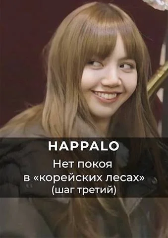 Обложка Нет покоя в "корейских лесах". (Шаг третий)