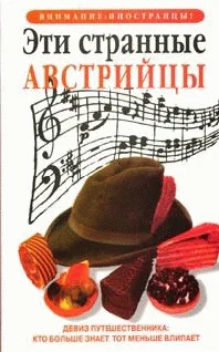Обложка Эти странные австрийцы
