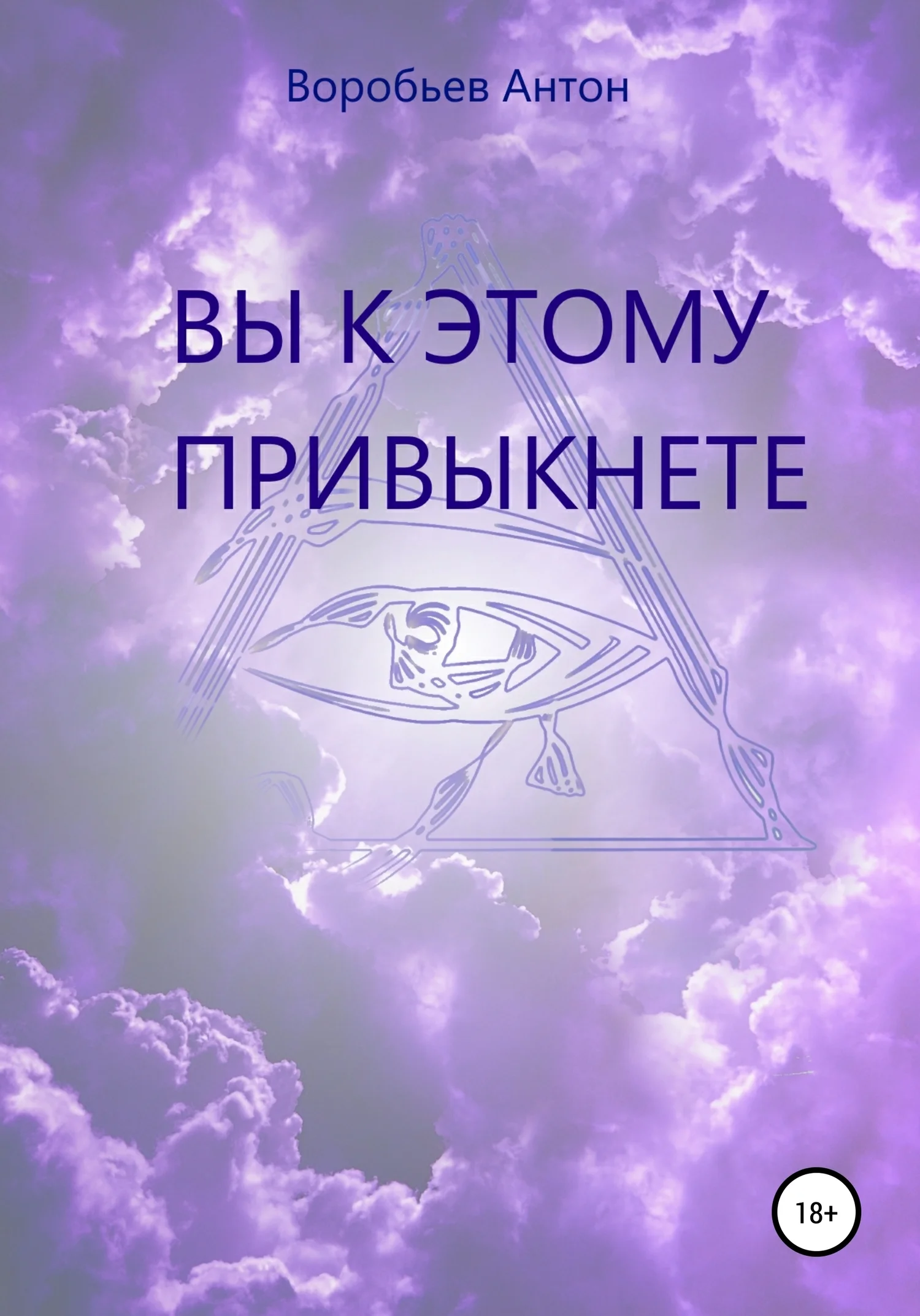 Обложка Вы к этому привыкнете