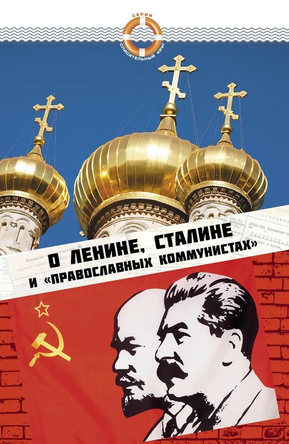 Обложка О Ленине, Сталине и «православных коммунистах»