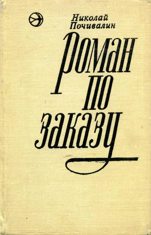 Обложка Роман по заказу
