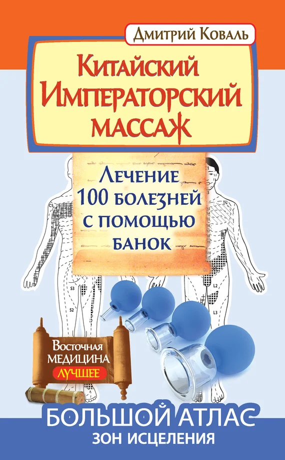 Обложка Китайский Императорский массаж. Лечение 100 болезней с помощью банок. Большой атлас зон исцеления