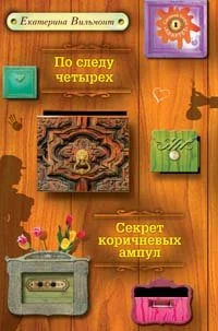 Обложка По следу четырех