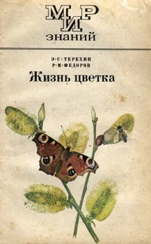 Обложка Жизнь цветка