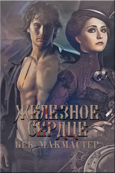 Обложка Железное сердце (ЛП)