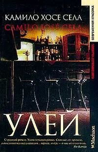 Обложка Улей