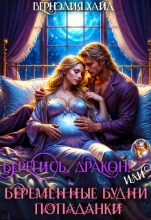 Обложка Берегись, дракон! Или беременные будни попаданки