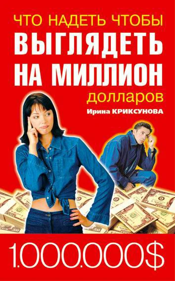 Обложка Что надеть, чтобы выглядеть на миллион долларов