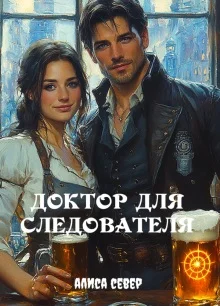 Обложка Доктор для следователя