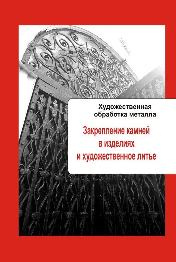 Обложка Закрепление камней в изделиях и художественное литье