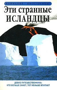 Обложка Эти странные исландцы