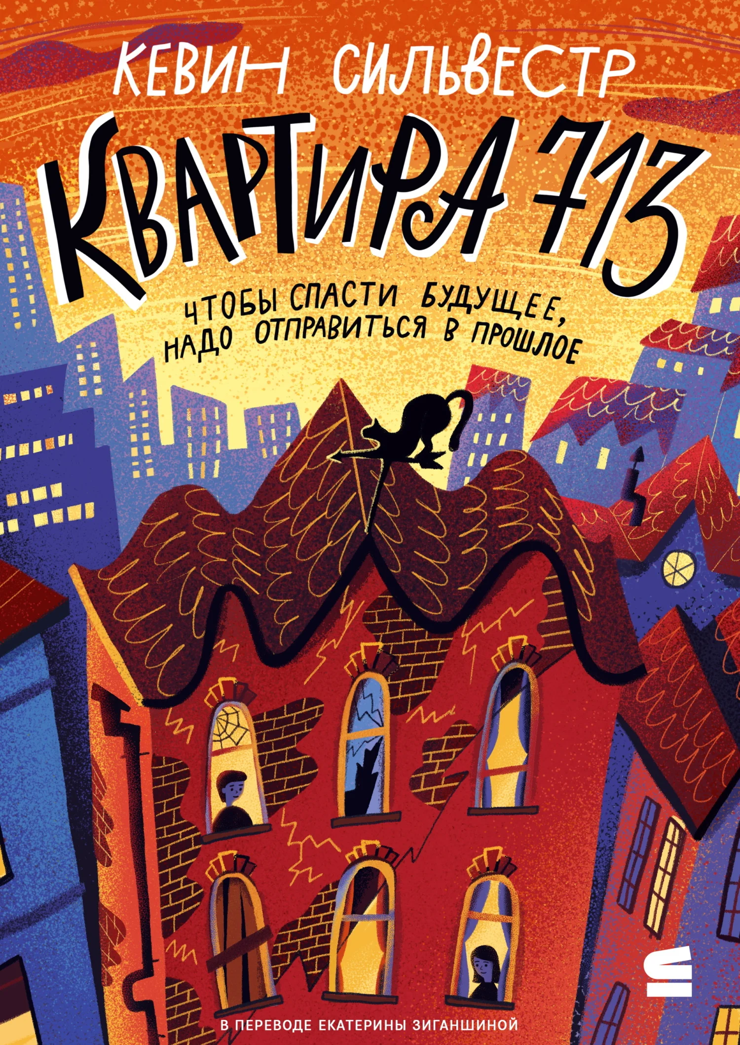 Обложка Квартира 713