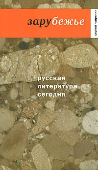 Обложка Зарубежье