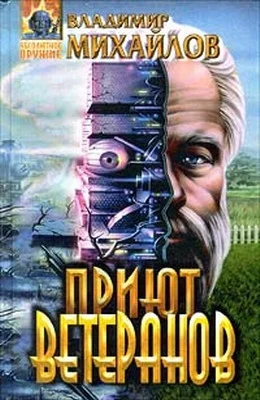 Обложка Приют ветеранов
