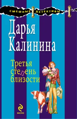 Обложка Третья степень близости