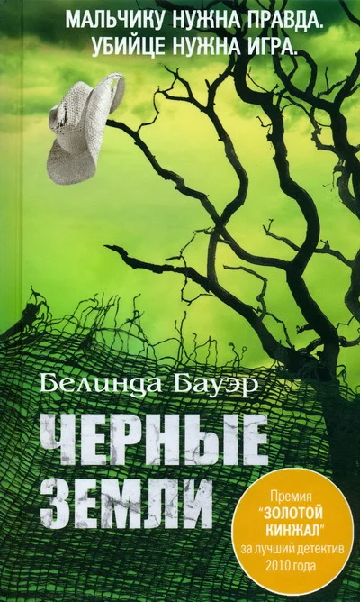 Обложка Черные Земли