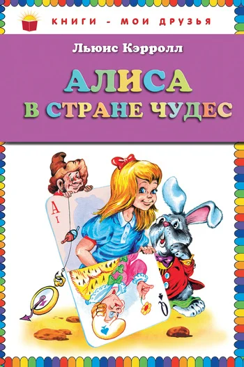 Обложка Алиса в Стране Чудес