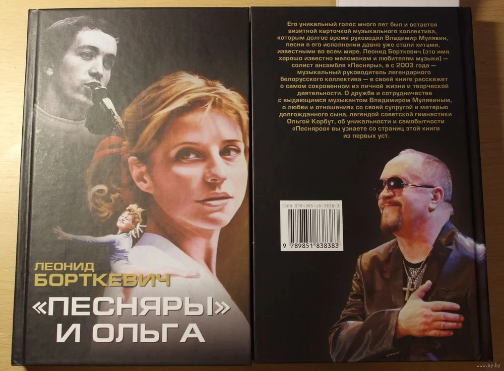 Обложка «Песняры» и Ольга