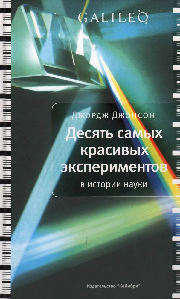 Обложка Десять самых красивых экспериментов в истории науки