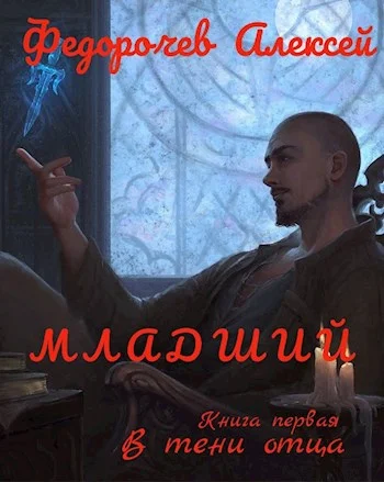 Обложка В тени отца
