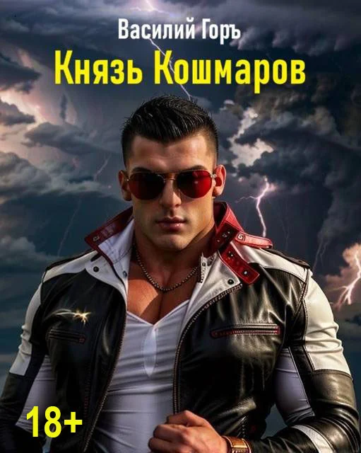 Обложка Князь Кошмаров