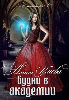 Обложка Алика Умова. Будни в академии
