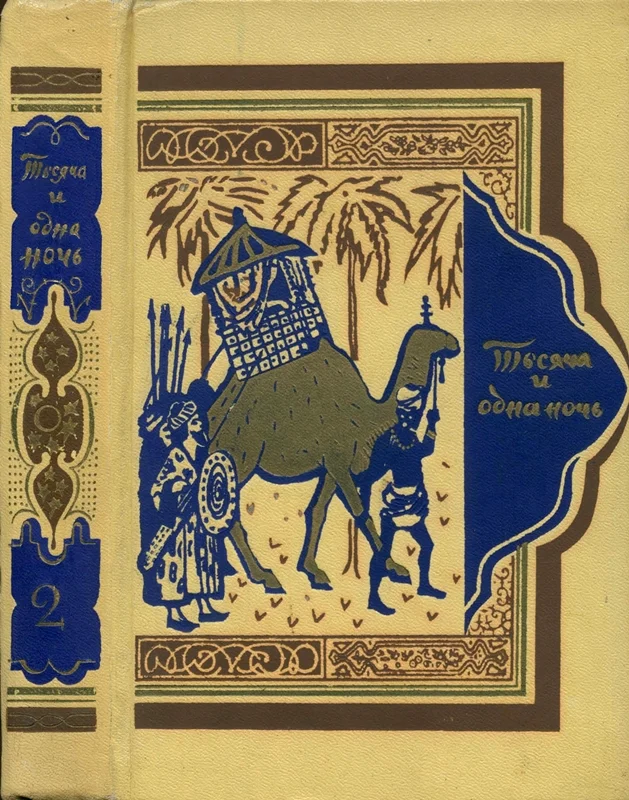 Обложка Книга тысячи и одной ночи. Том 2. Ночи 39-145