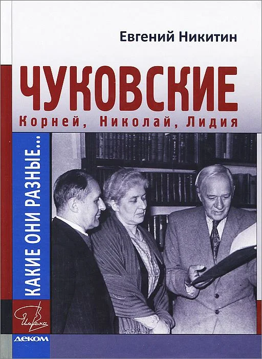 Обложка Какие они разные… Корней, Николай, Лидия Чуковские