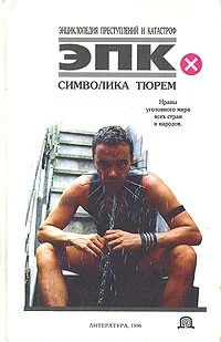 Обложка Символика тюрем